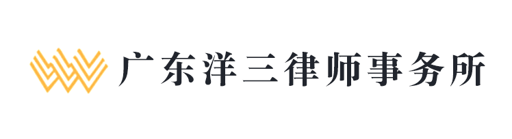 �q�东�z�三律师事务所